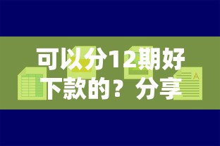 可以分12期好下款的?分享五个阿里巴巴贷款平台 可以分12期好下款的?分享五个阿里巴巴贷款平台