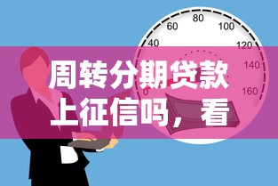周转分期贷款上征信吗，看看这5个利息低的正规贷款平台