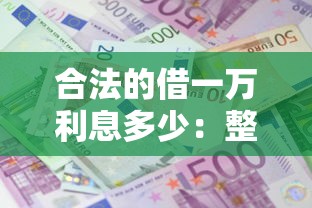 合法的借一万利息多少：整合五个65岁贷款平台