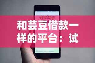 和芸豆借款一样的平台:试试这五个网贷平台电话 和芸豆借款一样的平台:试试这五个网贷平台电话
