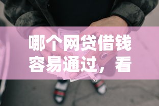 哪个网贷借钱容易通过，看看这五个征信花了还能贷款的正规平台