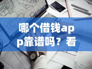 哪个借钱app靠谱吗？看看这5个黑户100%能下款的平台
