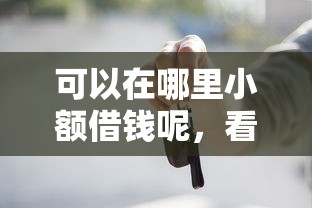 可以在哪里小额借钱呢,看看这5个平台借钱快 可以在哪里小额借钱呢,看看这5个平台借钱快
