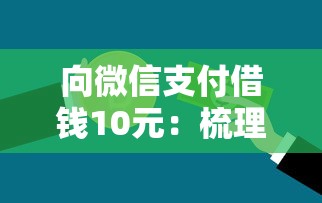 向微信支付借钱10元：梳理5个平台贷款容易通过