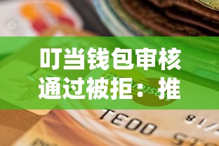 叮当钱包审核通过被拒：推荐5个加盟贷款平台做代理