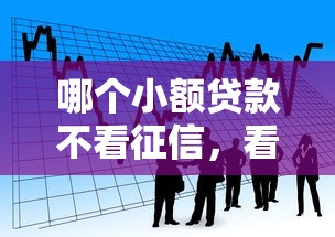 哪个小额贷款不看征信，看看这五个不看综合评分的网贷