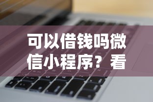 可以借钱吗微信小程序?看看这5个黑户花户能秒下款的平台 可以借钱吗微信小程序?看看这5个黑户花户能秒下款的平台