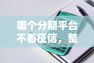 哪个分期平台不看征信，整理五个贷款咨询平台
