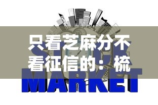 只看芝麻分不看征信的：梳理五个年龄65了可以申请的网贷平台