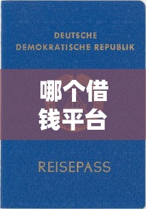 哪个借钱平台比较靠谱，梳理5个不用芝麻分能借的口子