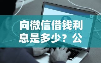 向微信借钱利息是多少？公布五个现在平台借钱容易下款