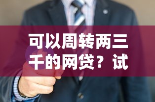可以周转两三千的网贷？试试这5个网贷平台靠谱