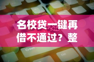 名校贷一键再借不通过？整理5个秒下700芝麻分贷款app