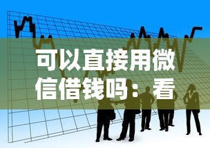 可以直接用微信借钱吗：看看这5个大学生贷款平台