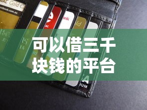 可以借三千块钱的平台？整理五个不用人脸识别的贷款平台
