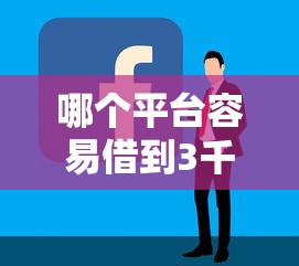 哪个平台容易借到3千：推荐五个借款平台借钱好