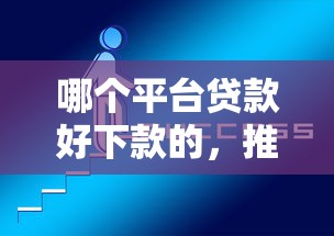 哪个平台贷款好下款的，推荐5个714网贷平台大全