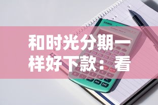 和时光分期一样好下款：看看这5个借款平台能贷款