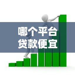 哪个平台贷款便宜可靠：看看这5个2025黑花户借款平台