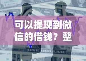 可以提现到微信的借钱？整合五个网上平台贷款