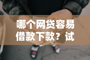 哪个网贷容易借款下款？试试这五个负债平台可以借钱