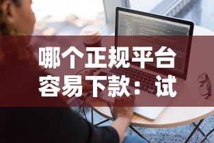 哪个正规平台容易下款：试试这5个好用的网贷平台