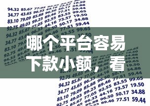 哪个平台容易下款小额，看看这5个平台借款容易贷款