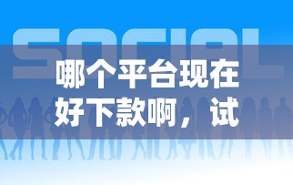 超级好下款的新平台？看看这五个不看征信和负债的贷款平台