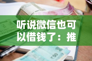 听说微信也可以借钱了：推荐5个逾期了还能在平台贷款