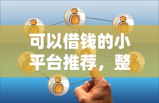 可以借钱的小平台推荐，整理5个平台审核通过率高