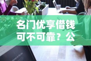 名门优享借钱可不可靠？公布五个网贷太多被拒平台还能贷