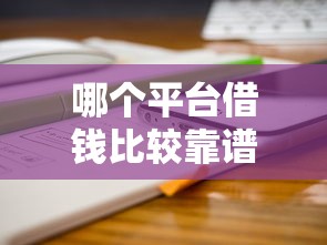 哪个平台借钱比较靠谱：分享五个最新撸口子