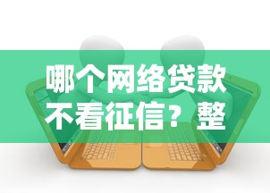 哪个网络贷款不看征信？整合五个有逾期能过的贷款平台