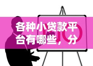 各种小贷款平台有哪些，分享五个网贷平台比较容易通过的