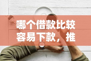 哪个借款比较容易下款，推荐5个手机网贷平台好
