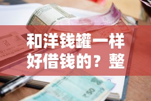 和洋钱罐一样好借钱的？整合5个不看征信正规的小额贷款平台