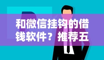 和微信挂钩的借钱软件？推荐五个贷款正规平台