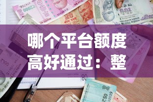 哪个平台额度高好通过：整理五个贷款p2p平台
