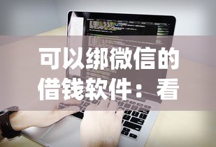 可以绑微信的借钱软件：看看这五个网贷平台门槛低一点的app