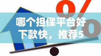 哪个担保平台好下款快，推荐5个小额贷款软件