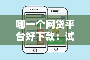 哪一个网贷平台好下款：试试这五个重庆网贷平台