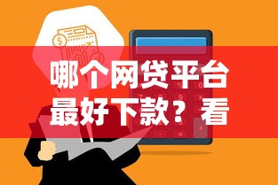 哪个网贷平台最好下款？看看这五个合规网贷平台
