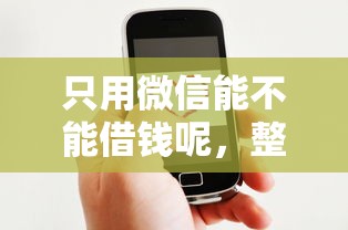 只用微信能不能借钱呢，整合五个好口子网