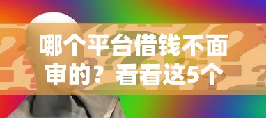 哪个平台借钱不面审的？看看这5个不审核直接下款的口子