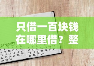 只借一百块钱在哪里借？整合五个黑征信口子