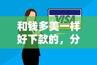 和钱多美一样好下款的，分享5个正规大额贷款平台