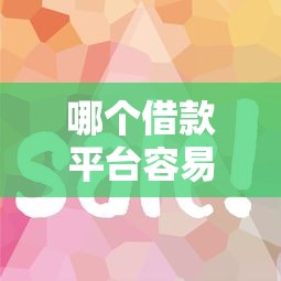 哪个借款平台容易下款？试试这五个征信花了下款的平台