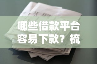 哪些借款平台容易下款？梳理五个征信花了还有平台可以借款