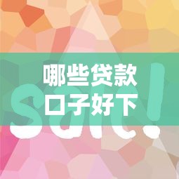哪些贷款口子好下款快，试试这五个征信花了小额贷款正规平台
