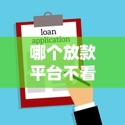 哪个放款平台不看征信？看看这五个保单贷款平台